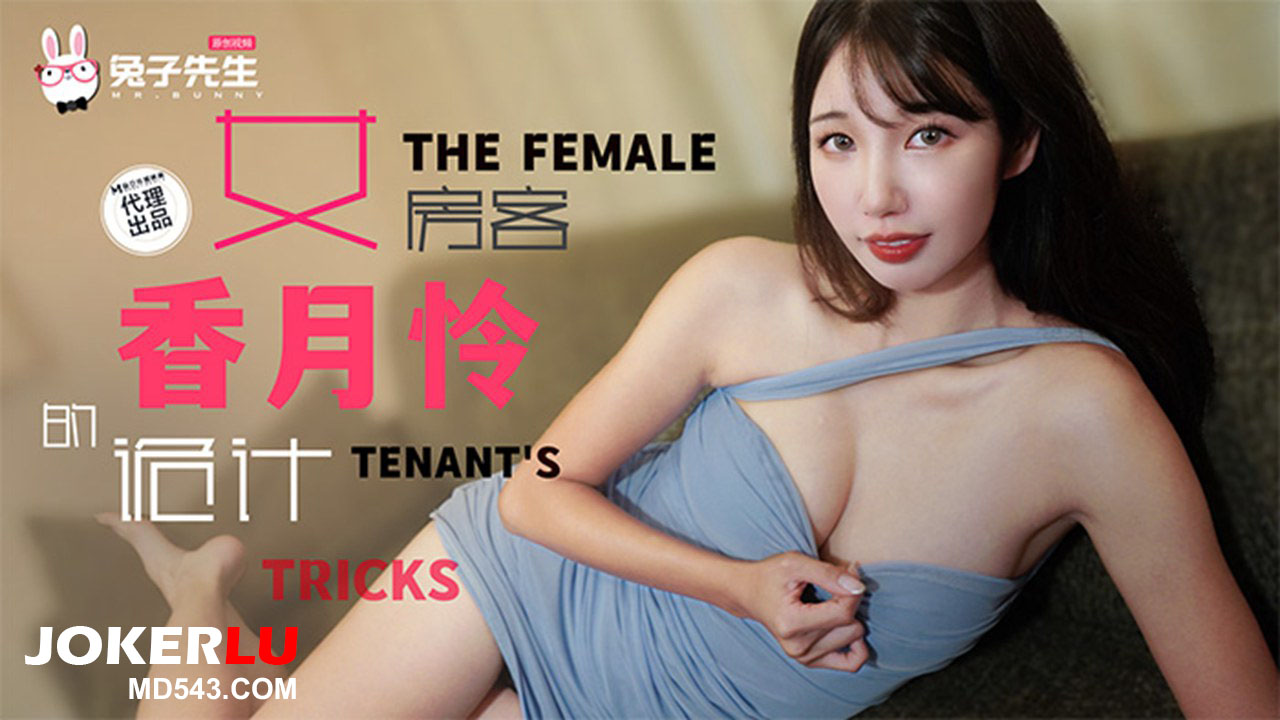 兔子先生.TZ-141.香月怜.长腿女房客的诡计